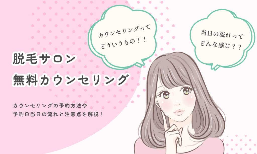 脱毛サロンの無料カウンセリングについて解説します。カウンセリングの予約方法や予約日当日の流れと注意点について解説します。