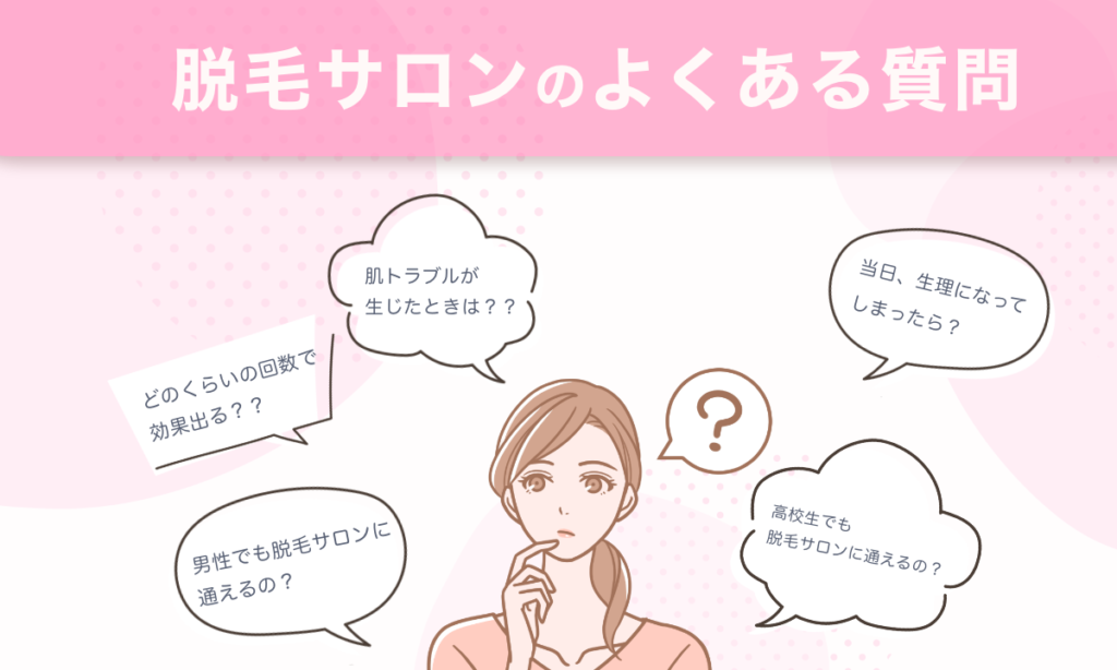 脱毛サロンのよくある質問をご紹介します。