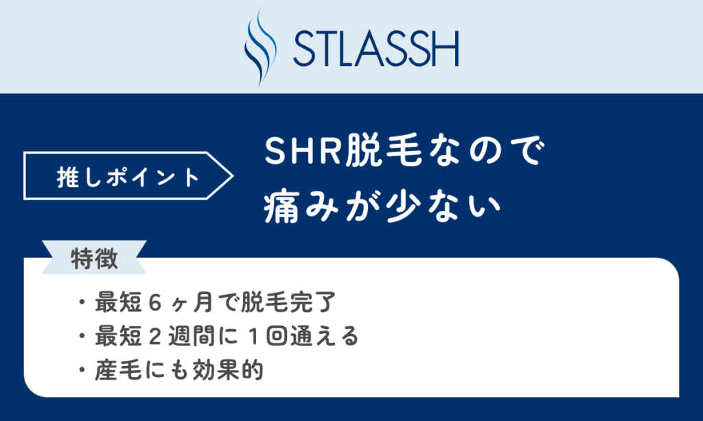 ストラッシュ。ローン不要のサブスクリプションプランがおすすめ。推しポイントはSHR脱毛なので痛みが少ないところ。