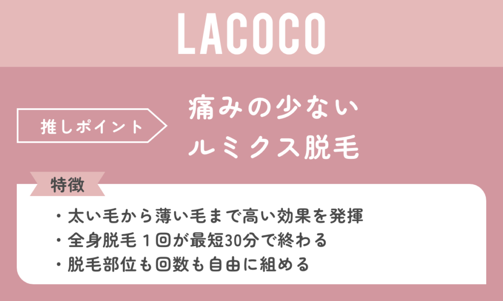 ラココは全身脱毛1回が30分と短い時間で通えます。痛みの少ないルミクス脱毛がおすすめポイント。