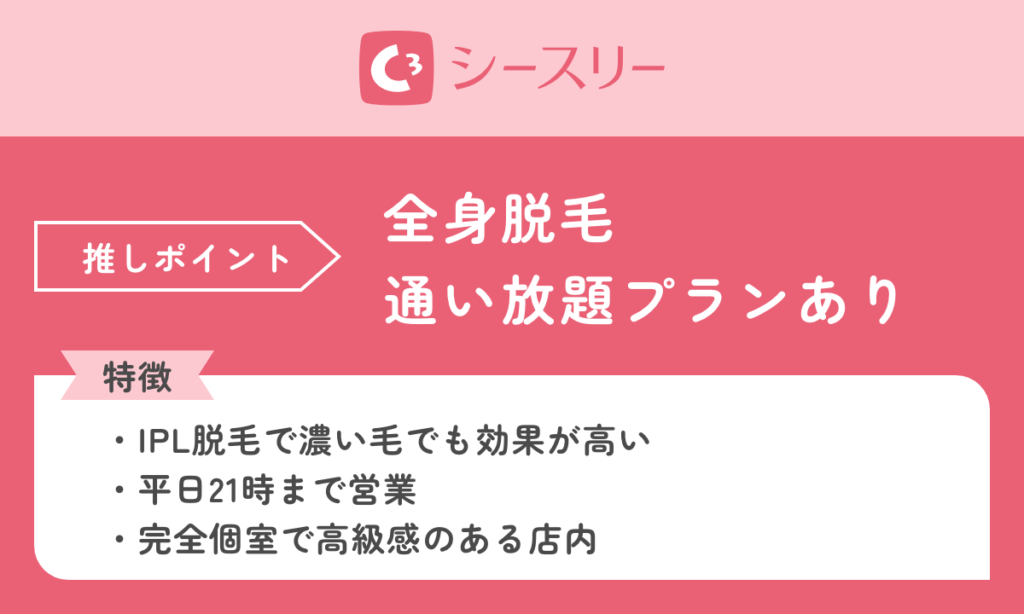 シースリー（C3）。永久保証制度付き、有効期限なしの通い放題プランがあります。