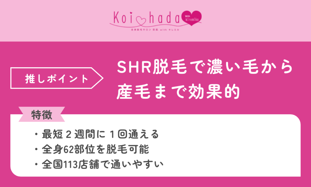 恋肌は月々1,150円～脱毛デビューにおすすめのサロンです。SHR脱毛で濃い毛から産毛まで効果的です。