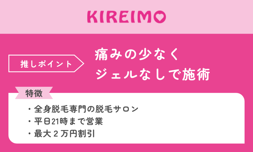 キレイモは自己処理が不要になるまで通い続けられます。痛みの少なくジェルなしで施術が可能です。
