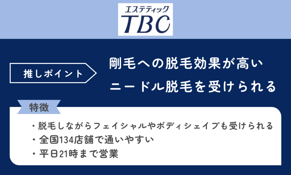 エステティックTBCはニードル脱毛を利用できる脱毛サロンです。剛毛への脱毛効果が高く、ニードル脱毛を受けられるのがポイントです。
