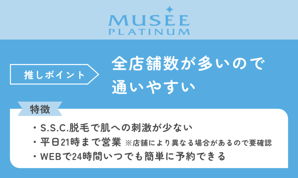 ミュゼプラチナムは店舗数が多く、地方住まいでも通いやすいです。