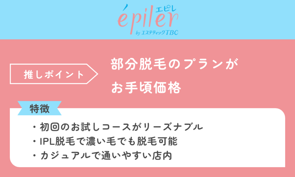 エピレは部位脱毛におすすめの脱毛サロンです。部分脱毛のプランがお手頃価格でおすすめです。