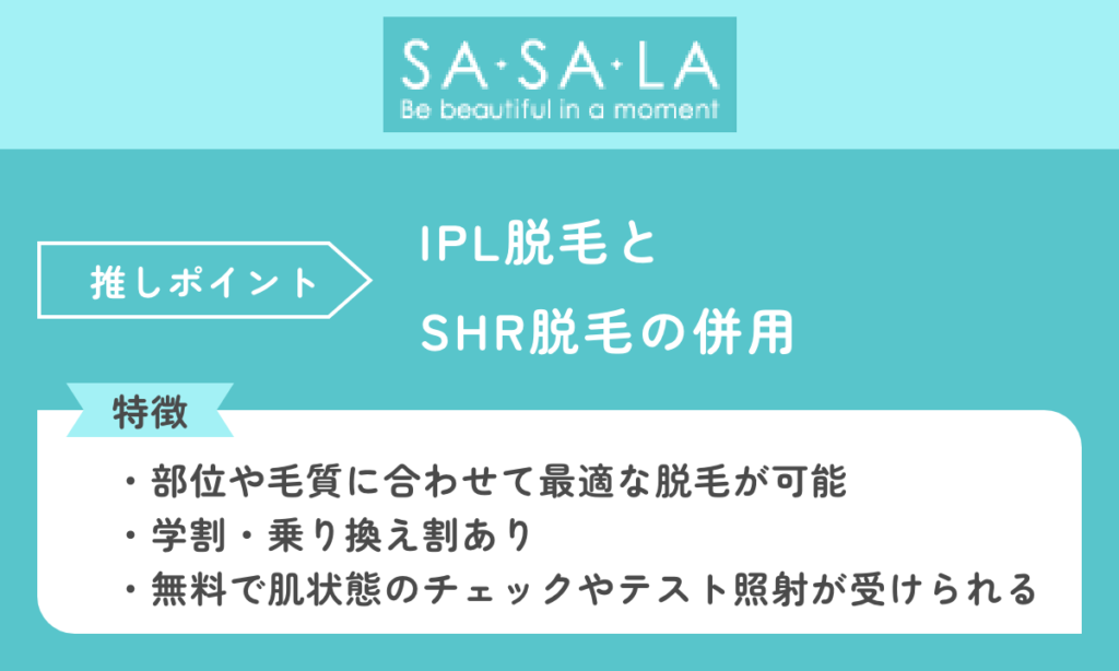 SASALAはお肌の弱い方でも安心して利用できるサロンです。