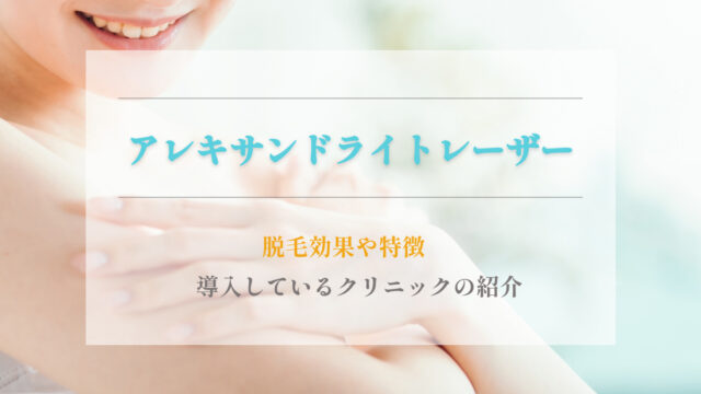 アレキサンドライトレーザーの脱毛効果や特徴、導入しているクリニックをご紹介。