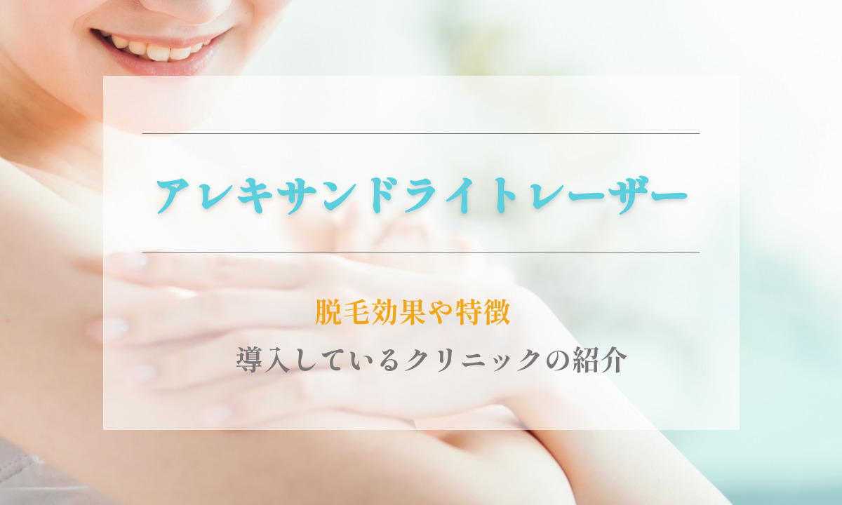 アレキサンドライトレーザーの脱毛効果や特徴、導入しているクリニックをご紹介。