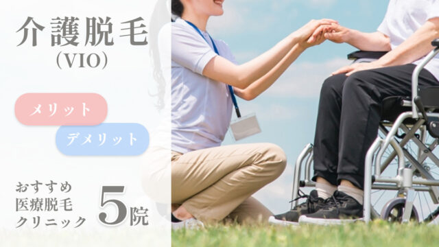 介護脱毛（VIO）のメリット・デメリットを解説。おすすめの医療脱毛クリニック5院をご紹介
