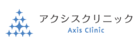 アクシスクリニック