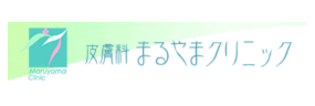 皮膚科まるやまクリニック