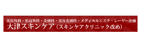 大津スキンケア