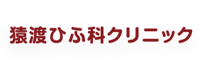 鹿児島 猿渡ひふ科クリニック 医療全身脱毛