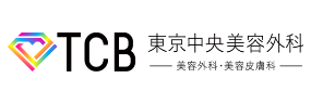 TCB東京中央美容外科