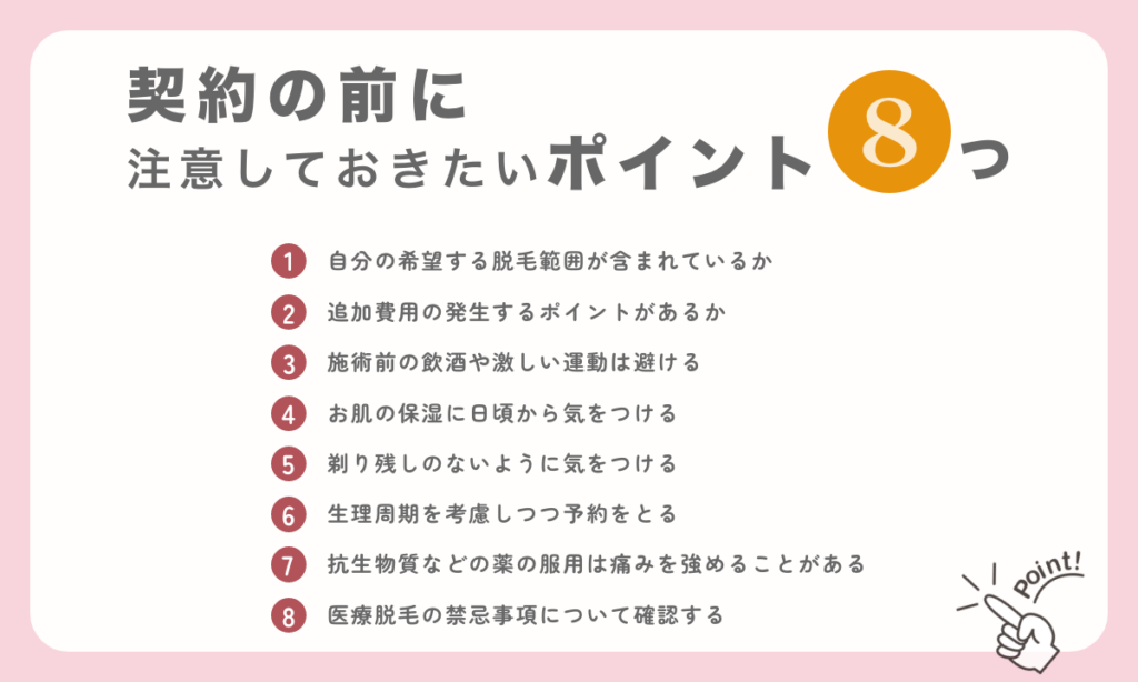 医療脱毛クリニックとの契約前に注意しておきたいポイントを8つご紹介