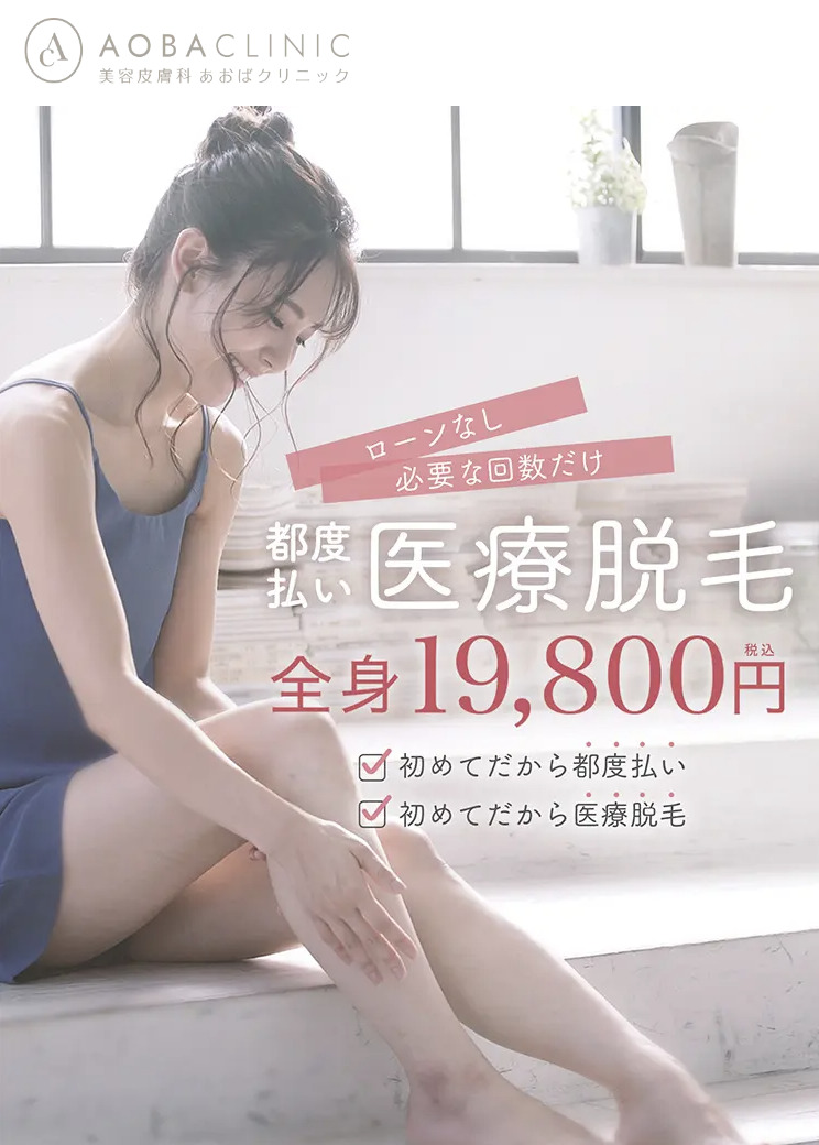 あおばクリニック 全身医療脱毛