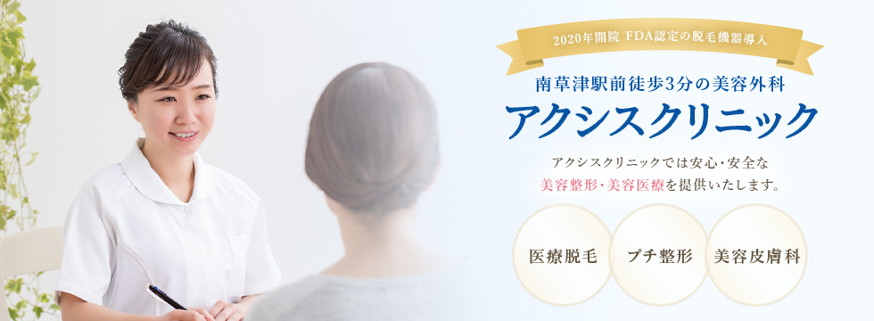 アクシスクリニック 医療全身脱毛