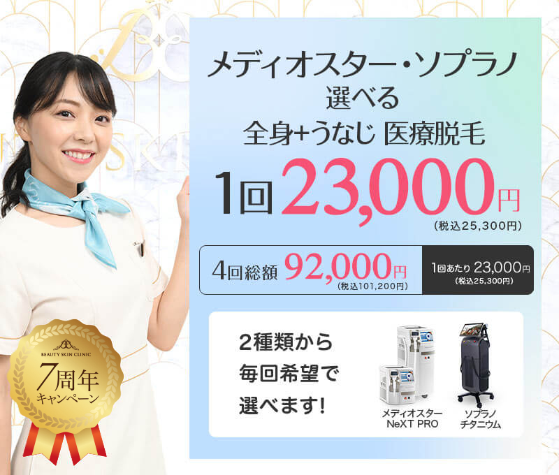 ビューティースキンクリニック 医療全身脱毛