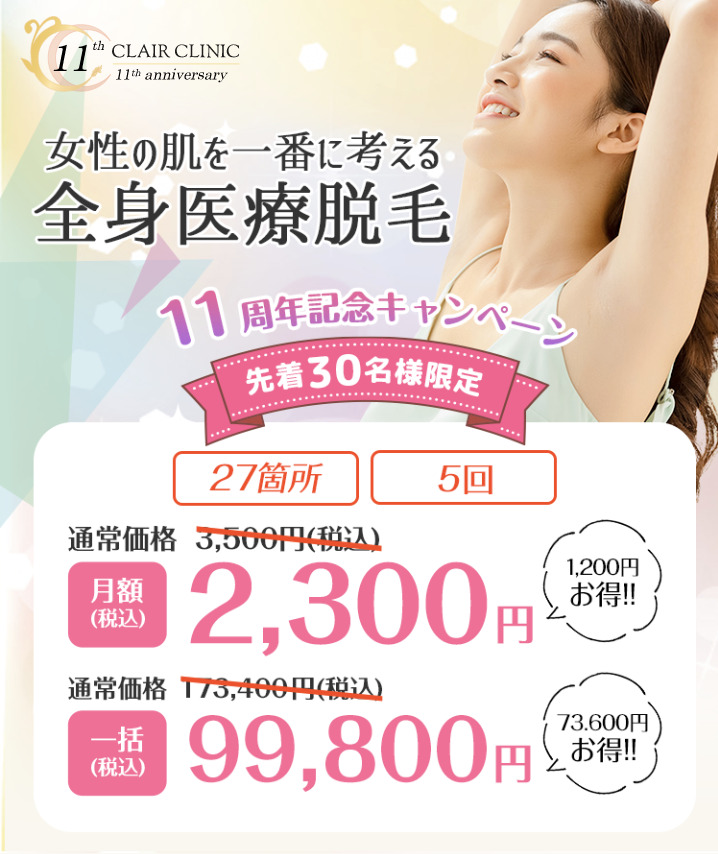 クレアクリニック 全身医療脱毛