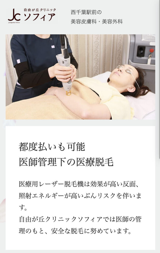 自由が丘クリニックソフィア 医療全身脱毛