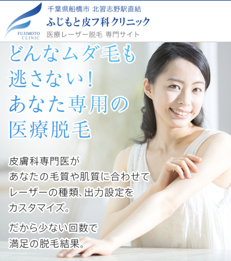ふじもと皮フ科クリニック 医療全身脱毛
