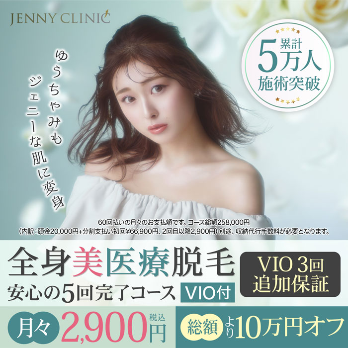 ジェニークリニック 全身美医療脱毛