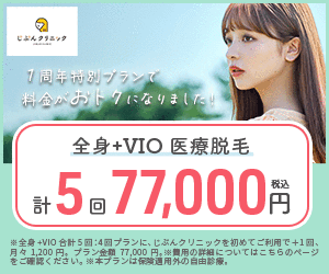 じぶんクリニック 全身+VIO 医療脱毛