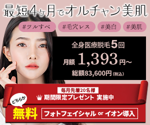カンナム美容外科 全身医療脱毛