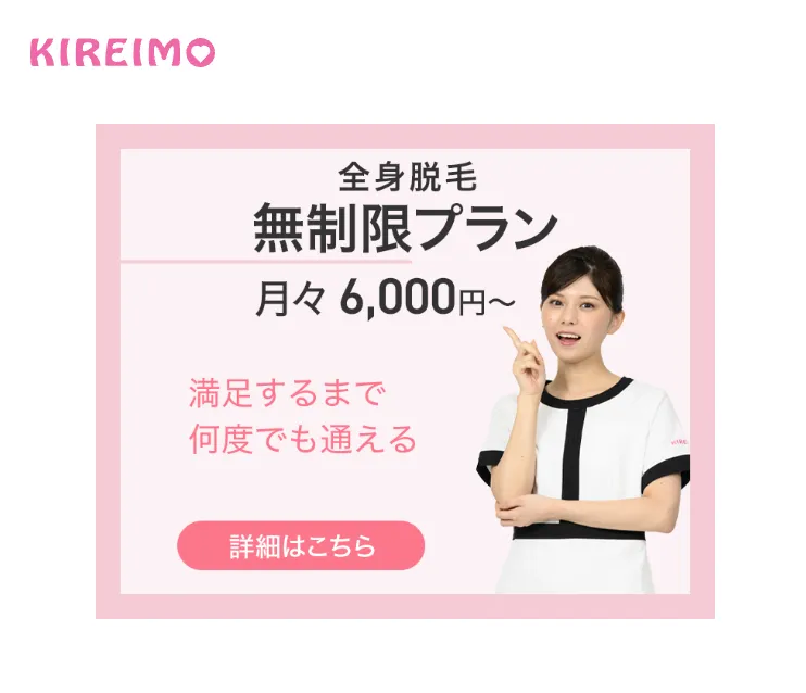 kireimo キレイモ 全身医療脱毛