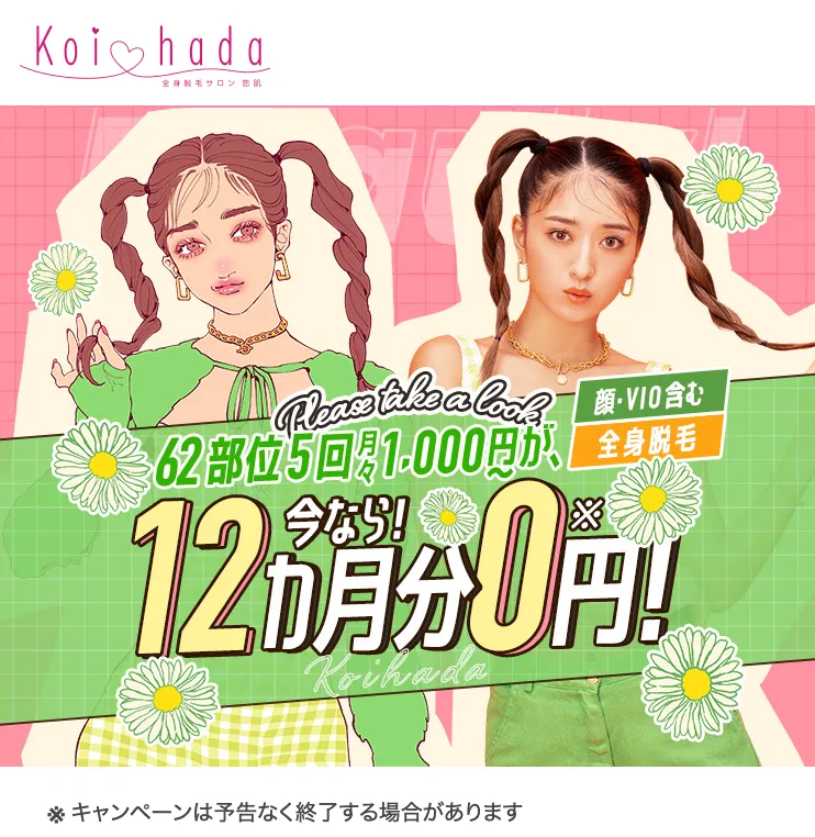 恋肌 koihada 全身医療脱毛