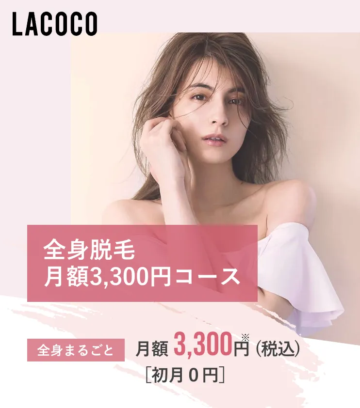 lacoco ラココ 全身医療脱毛