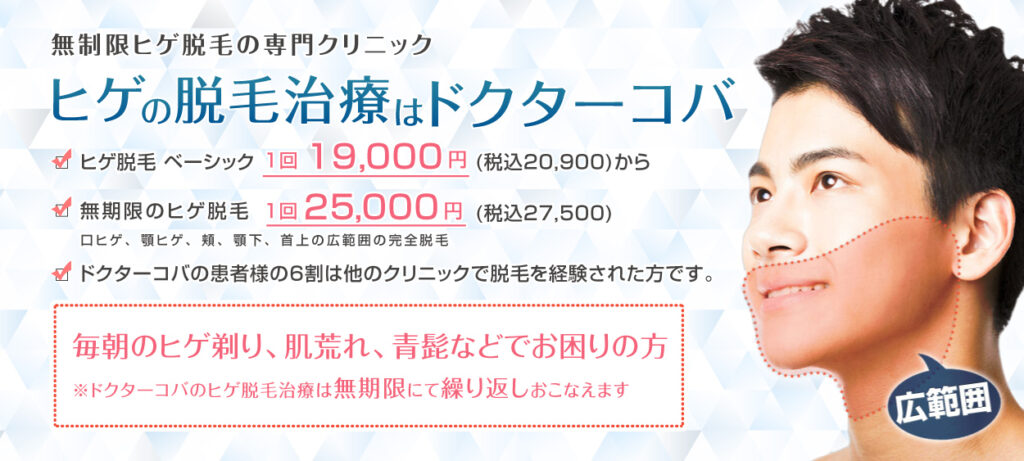 Dr.COBA ドクターコバ 医療全身脱毛