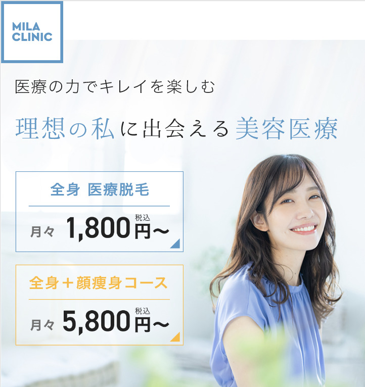 ミラクリニック 美容医療 全身医療脱毛