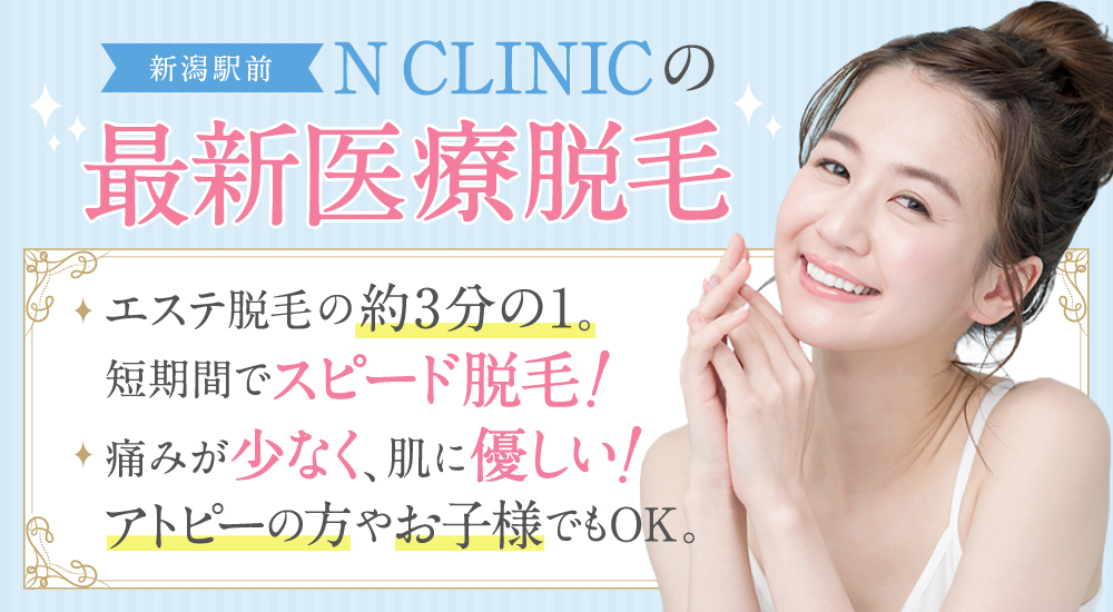 Nクリニック 医療全身脱毛