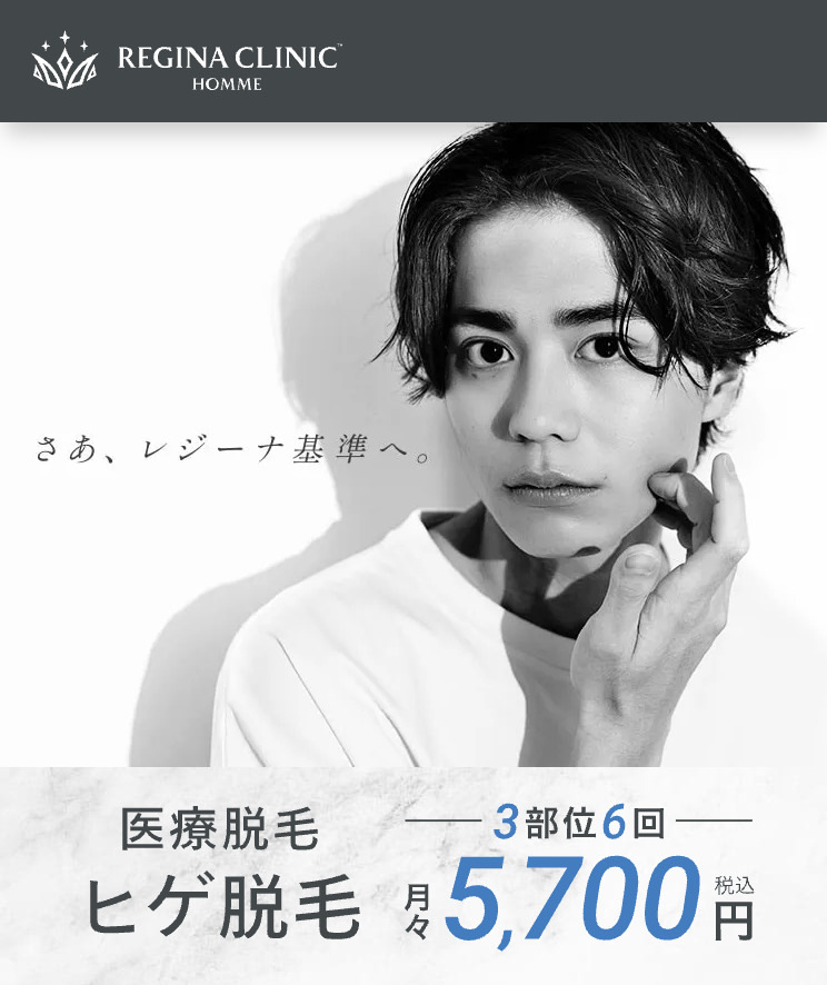 レジーナクリニックオム 医療全身脱毛