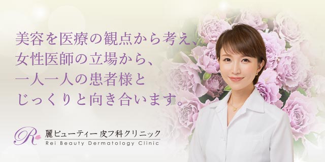 麗ビューティー皮フ科クリニック 医療脱毛クリニック