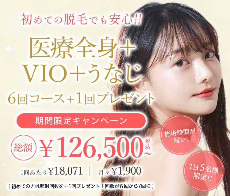 リアラクリニック 医療全身+VIO+うなじ 医療脱毛
