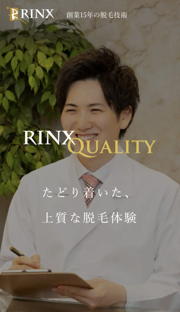 rinx 医療全身脱毛