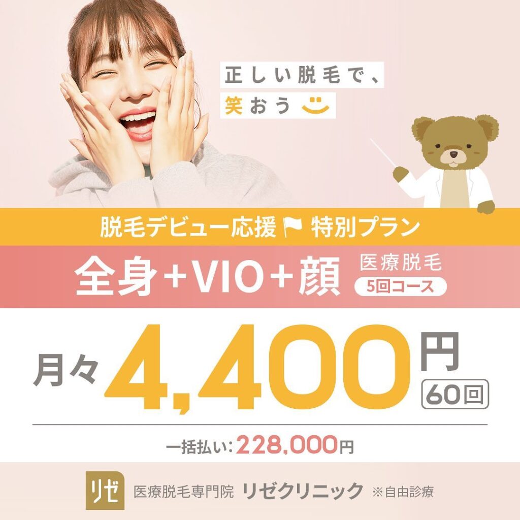 リゼクリニック 全身+VIO+顔 医療脱毛