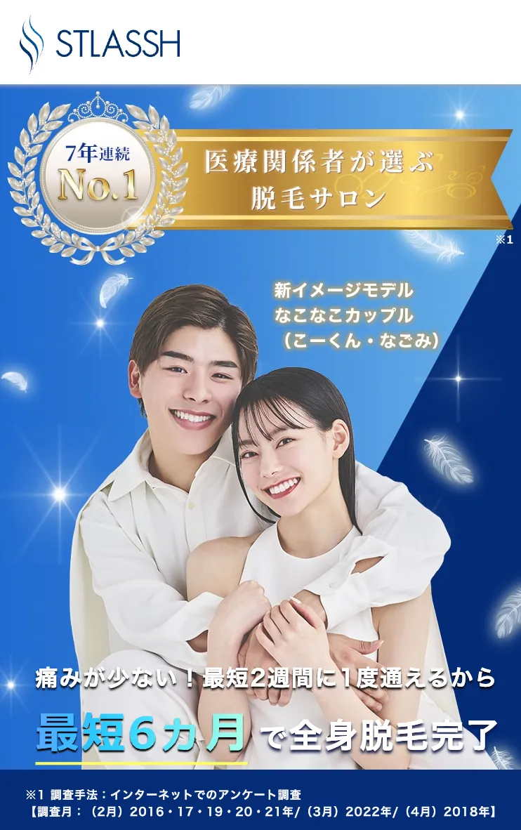 stlassh ストラッシュ 全身医療脱毛
