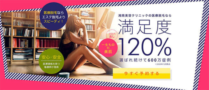 湘南美容クリニック 全身医療脱毛 満足度120%