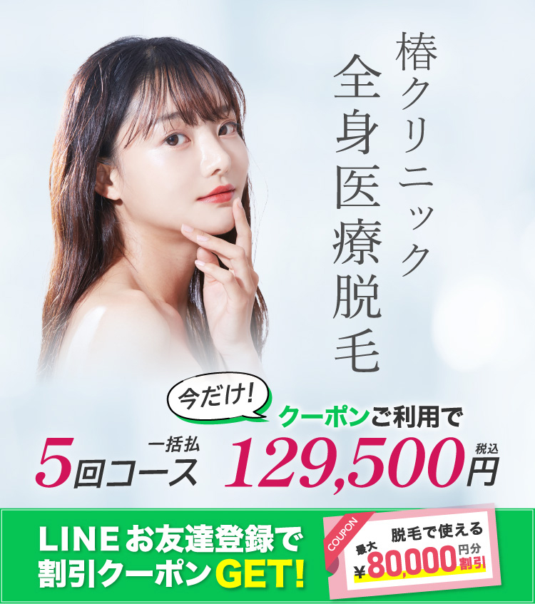 椿クリニック医療全身脱毛