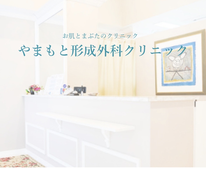 やまもと形成外科クリニック 医療全身脱毛