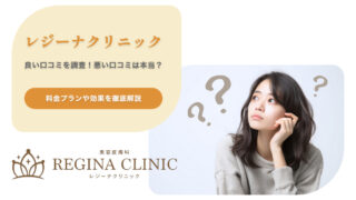 レジーナクリニックの良い口コミを調査！悪い評判は本当？料金プランや効果を徹底解説 regina 医療全身脱毛