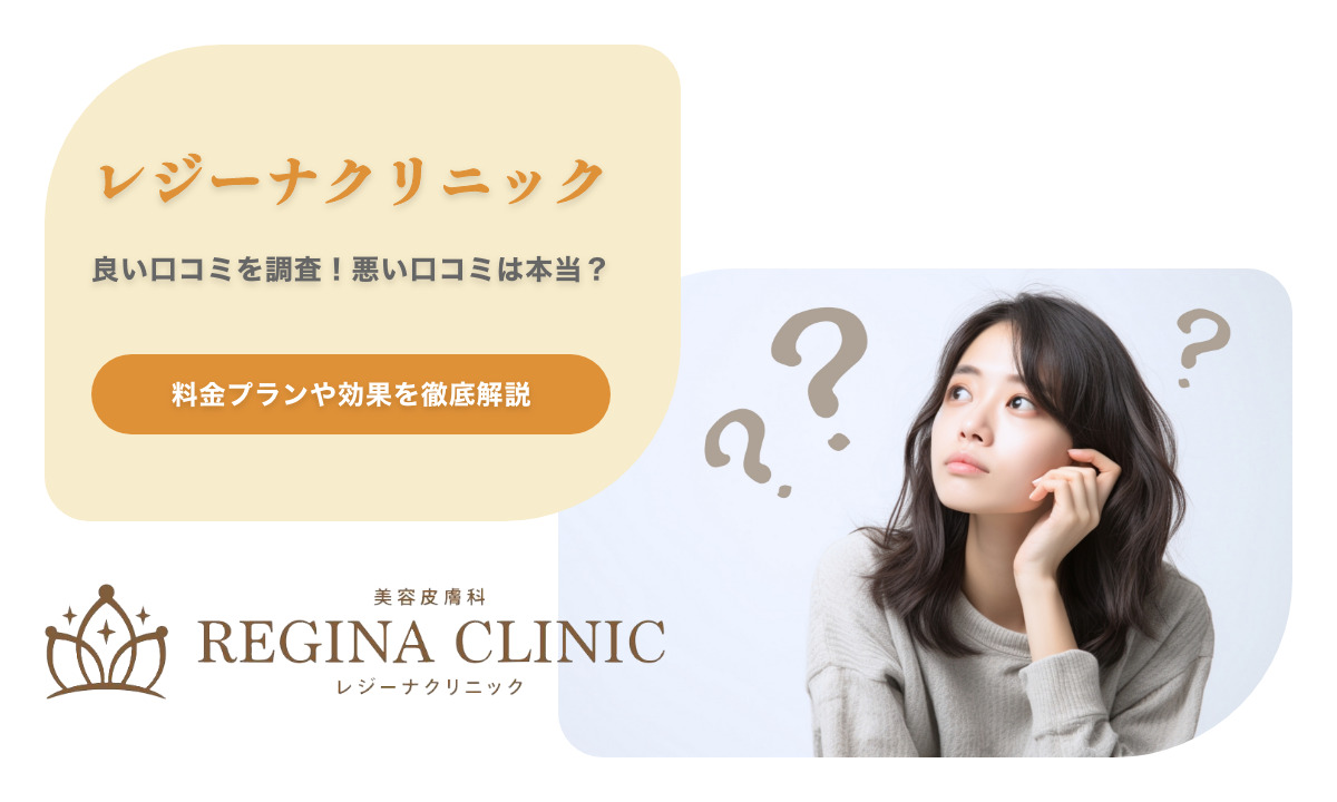レジーナクリニックの良い口コミを調査！悪い評判は本当？料金プランや効果を徹底解説 regina 医療全身脱毛