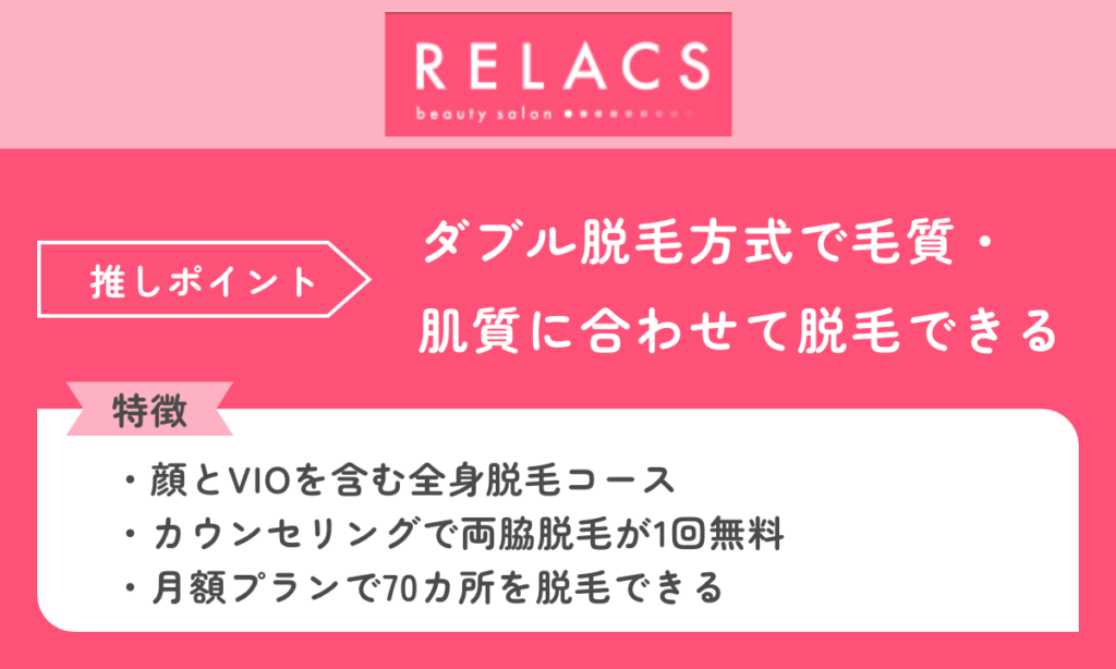 リクラス ダブル脱毛方式で毛質・肌質に合わせて脱毛できる