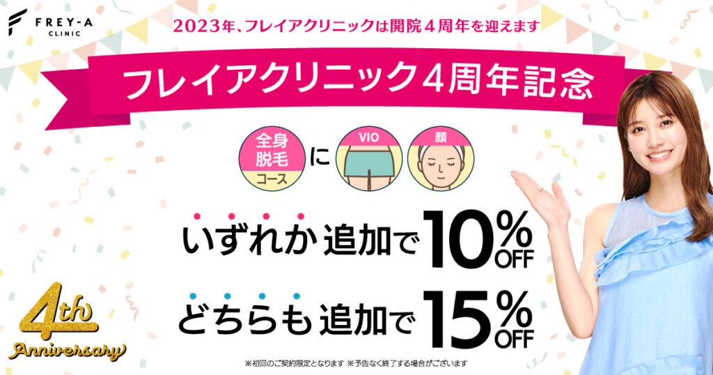 フレイアクリニック 全身脱毛コース VIO 顔 医療脱毛