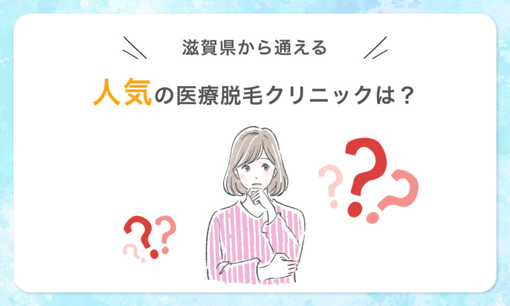 滋賀県から通える人気の医療脱毛クリニックは