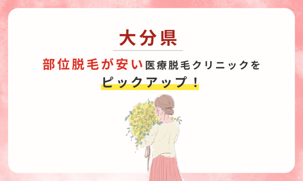 大分県の部位脱毛が安い医療脱毛クリニックをピックアップ!